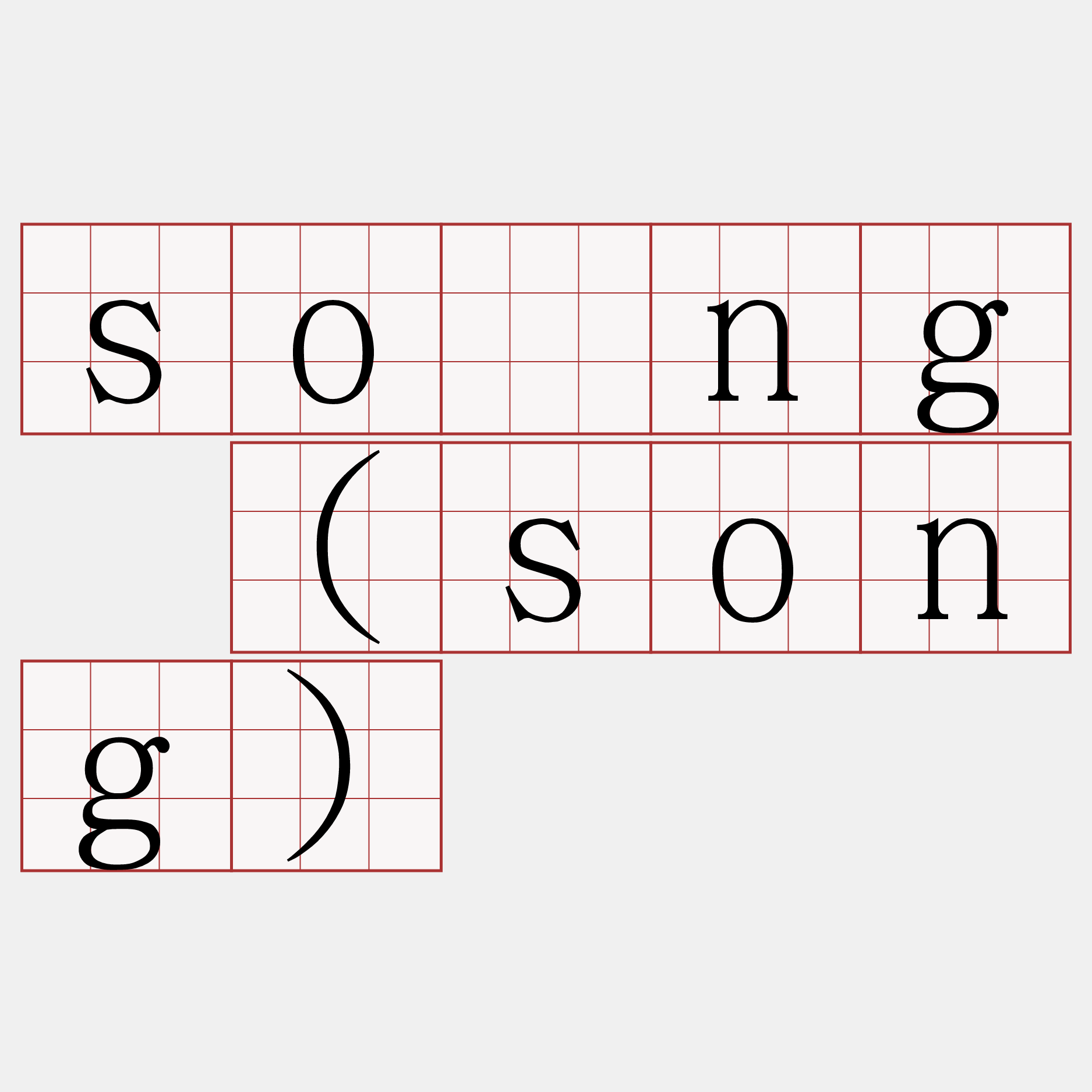 sòng (song)